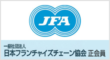 一般社団法人 日本フランチャイズチェーン協会