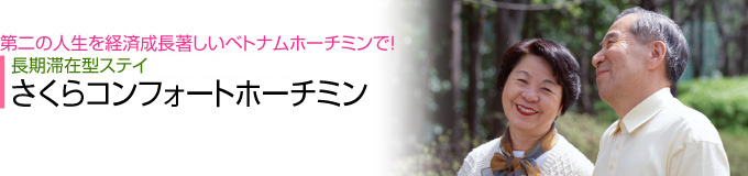 さくらコンフォートホーチミン