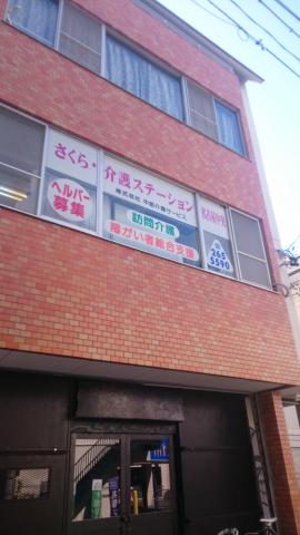 さくら・介護ステーション名古屋中央