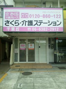 さくら・介護ステーション千里丘