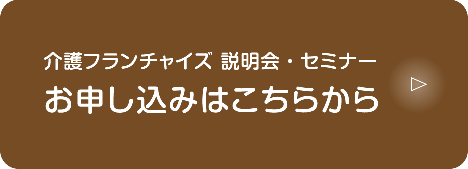 介護フランチャイズ（介護FC）さくら介護グループは介護事業をフランチャイズ展開で支援します