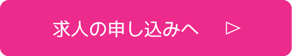 この求人に応募する