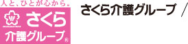 さくら介護大学校 | さくら介護グループ