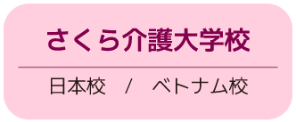 日本初の介護フランチャイズ　介護事業（独立・開業）をフランチャイズ展開で支援します　25年超の実績、起業支援はお任せください！　さくら介護グループ