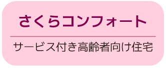 日本初の介護フランチャイズ　介護事業（独立・開業）をフランチャイズ展開で支援します　25年超の実績、起業支援はお任せください！　さくら介護グループ