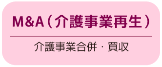 日本初の介護フランチャイズ　介護事業（独立・開業）をフランチャイズ展開で支援します　25年超の実績、起業支援はお任せください！　さくら介護グループ