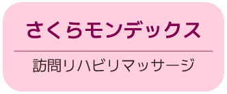 日本初の介護フランチャイズ　介護事業（独立・開業）をフランチャイズ展開で支援します　25年超の実績、起業支援はお任せください！　さくら介護グループ