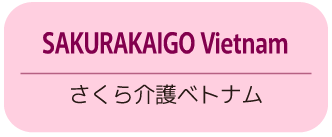 日本初の介護フランチャイズ　介護事業（独立・開業）をフランチャイズ展開で支援します　25年超の実績、起業支援はお任せください！　さくら介護グループ