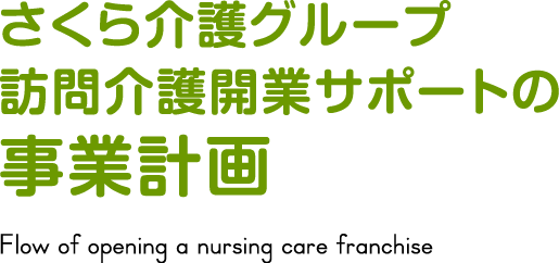 訪問介護プラン
