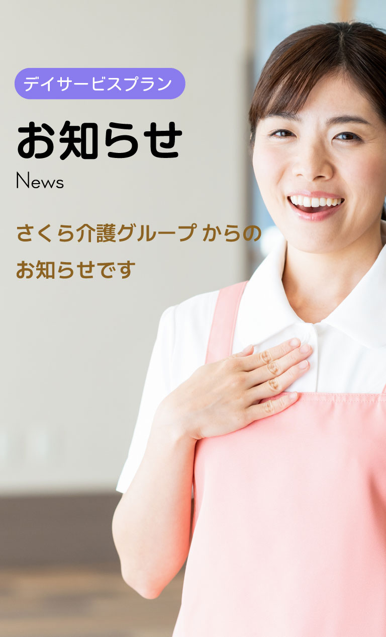 デイサービスプラン　お知らせ