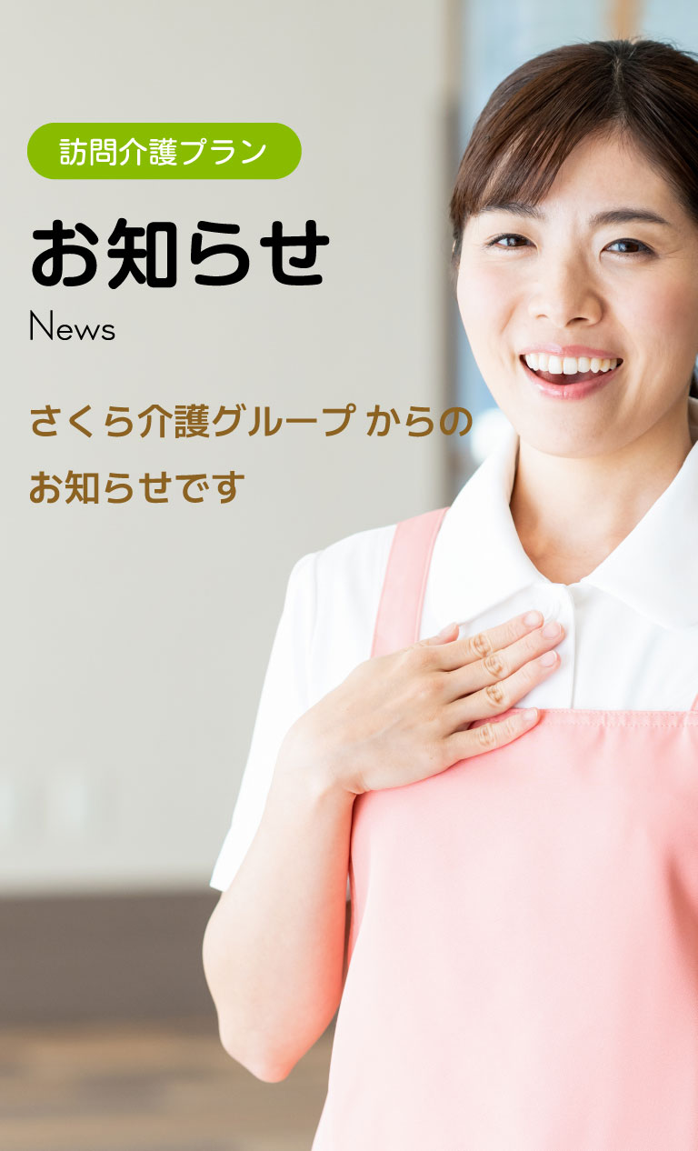 訪問介護プラン　お知らせ