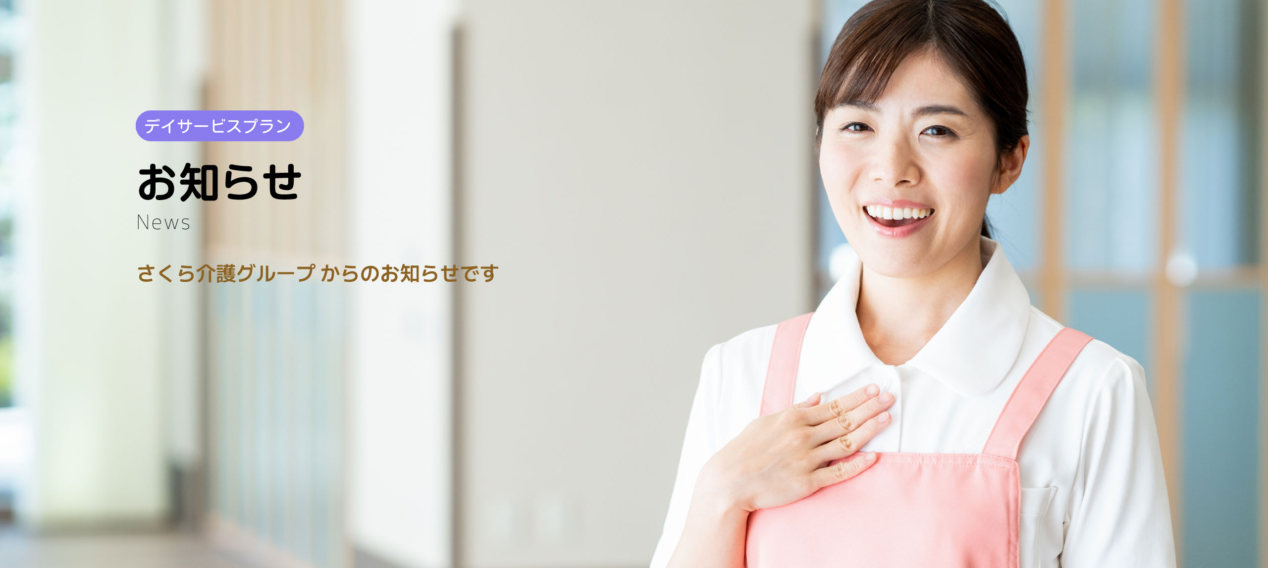 デイサービスプラン　お知らせ