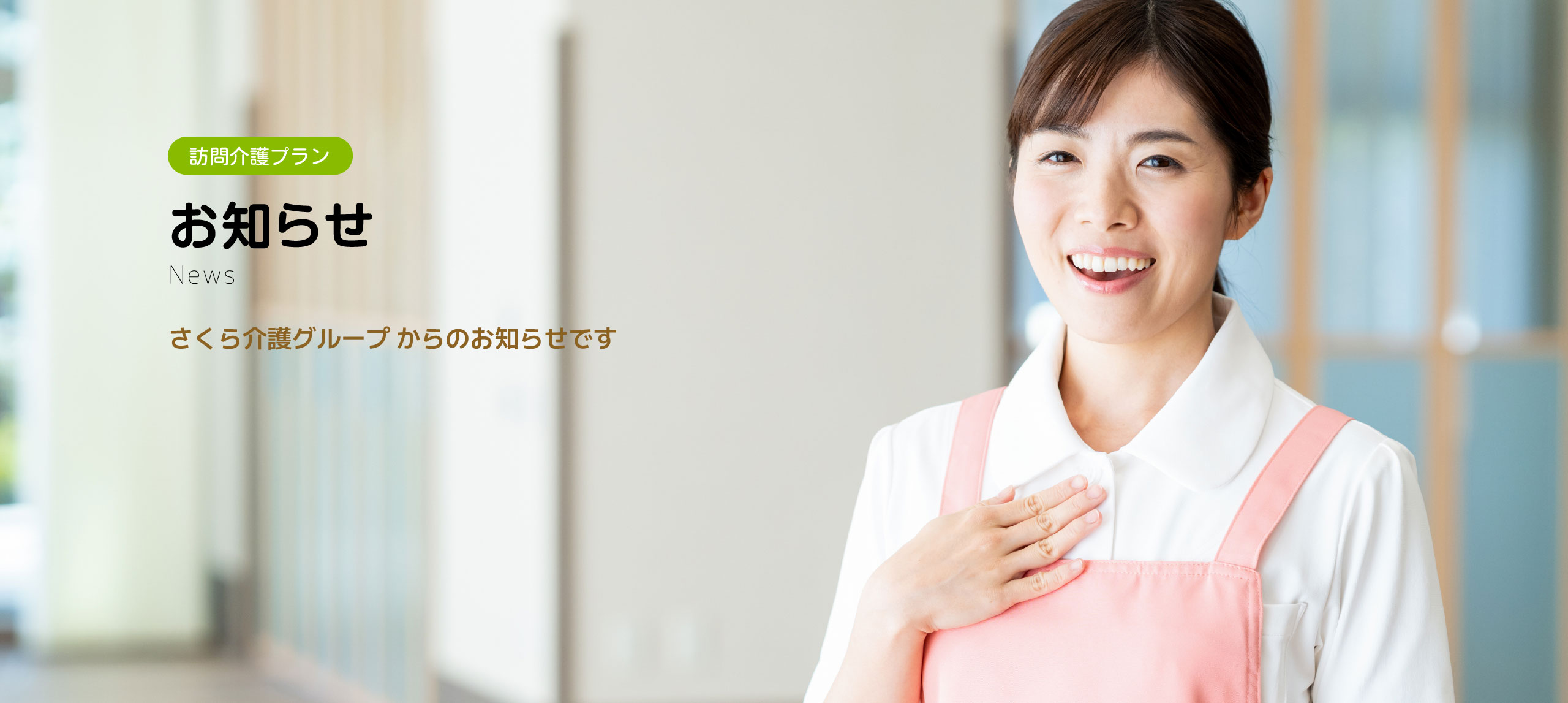 訪問介護プラン　お知らせ