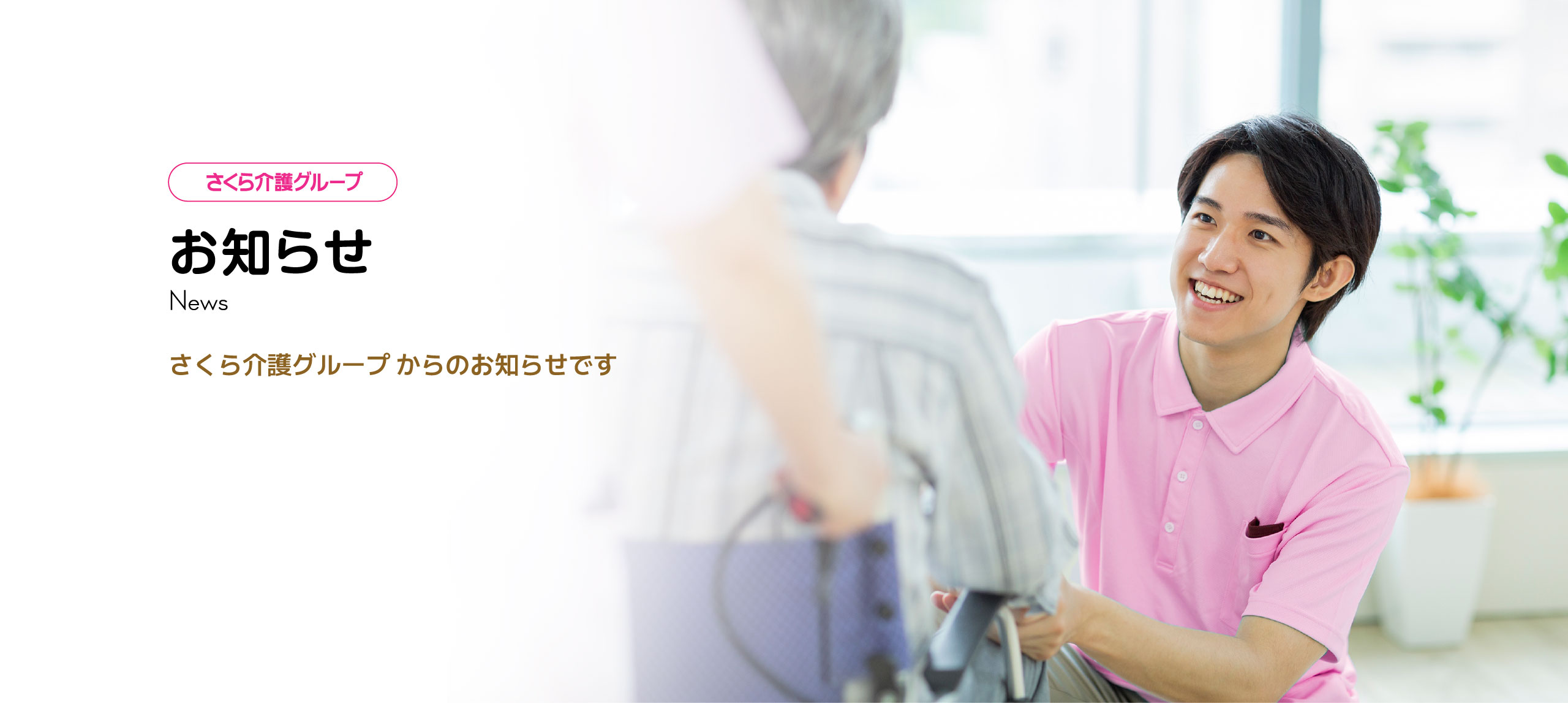 オーナーインタビュー　お知らせ