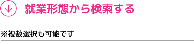 採用情報