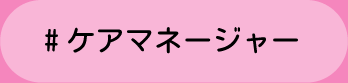 ＃ケアマネージャ　