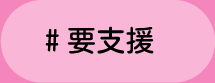 ＃要支援　