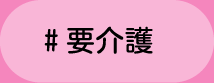 ＃要介護　