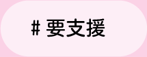 ＃要支援　