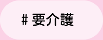 ＃要介護　