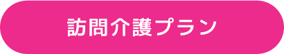 日本初の介護フランチャイズ　介護事業（独立・開業）をフランチャイズ展開で支援します　25年超の実績、起業支援はお任せください！　さくら介護グループ