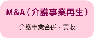 日本初の介護フランチャイズ　介護事業（独立・開業）をフランチャイズ展開で支援します　25年超の実績、起業支援はお任せください！　さくら介護グループ