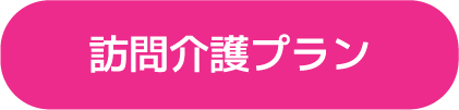日本初の介護フランチャイズ　介護事業（独立・開業）をフランチャイズ展開で支援します　25年超の実績、起業支援はお任せください！　さくら介護グループ