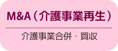 日本初の介護フランチャイズ　介護事業（独立・開業）をフランチャイズ展開で支援します　25年超の実績、起業支援はお任せください！　さくら介護グループ