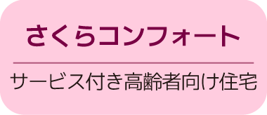日本初の介護フランチャイズ　介護事業（独立・開業）をフランチャイズ展開で支援します　25年超の実績、起業支援はお任せください！　さくら介護グループ