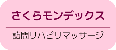 日本初の介護フランチャイズ　介護事業（独立・開業）をフランチャイズ展開で支援します　25年超の実績、起業支援はお任せください！　さくら介護グループ