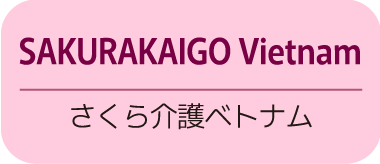 日本初の介護フランチャイズ　介護事業（独立・開業）をフランチャイズ展開で支援します　25年超の実績、起業支援はお任せください！　さくら介護グループ