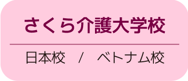 日本初の介護フランチャイズ　介護事業（独立・開業）をフランチャイズ展開で支援します　25年超の実績、起業支援はお任せください！　さくら介護グループ