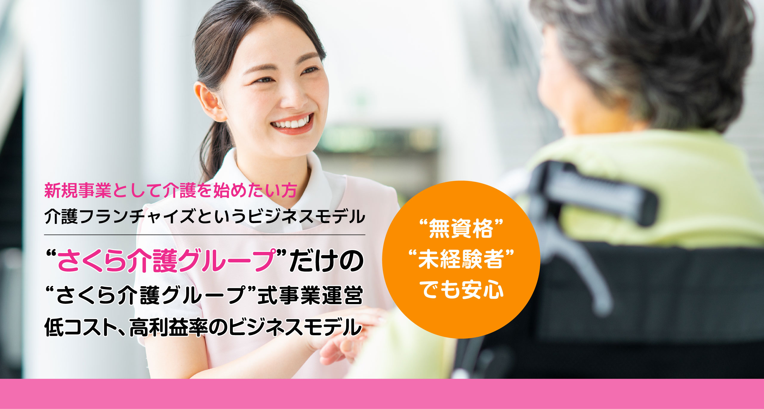 介護フランチャイズ(介護FC)さくら介護グループは介護事業をフランチャイズ展開で支援します 介護フランチャイズ(介護FC)さくら介護グループは介護事業をフランチャイズ展開で支援します