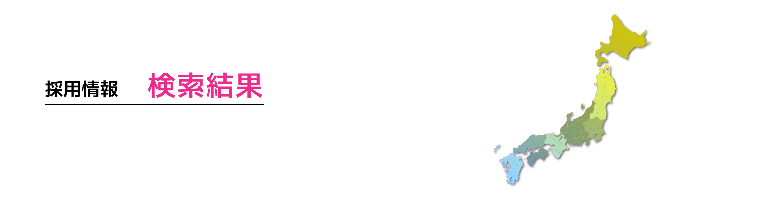 採用情報検索結果