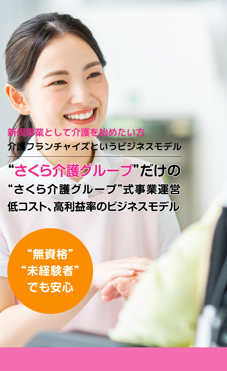 介護フランチャイズ(介護FC)さくら介護グループは介護事業をフランチャイズ展開で支援します 介護フランチャイズ(介護FC)さくら介護グループは介護事業をフランチャイズ展開で支援します