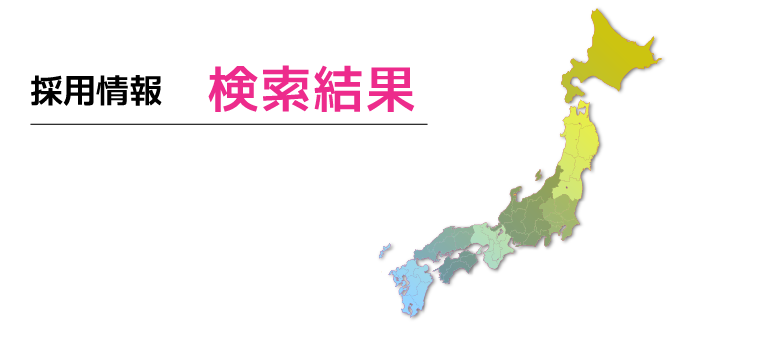 採用情報検索結果