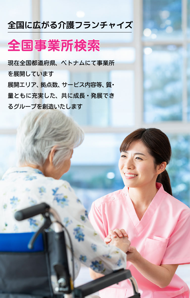介護フランチャイズ(介護FC)全国事業所検索
